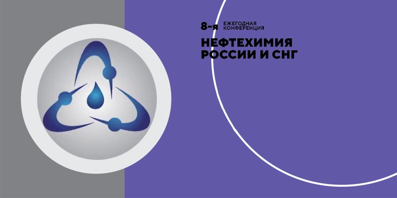 Ежегодна конференция «Нефтохимия в Русия и ОНД» ще се състои онлайн