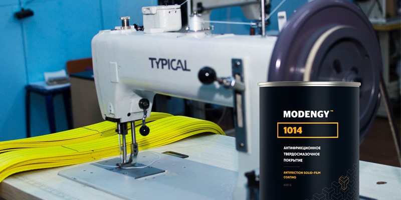 Покритието MODENGY 1014 се нанася на игли за зашиване на повдигащи ленти