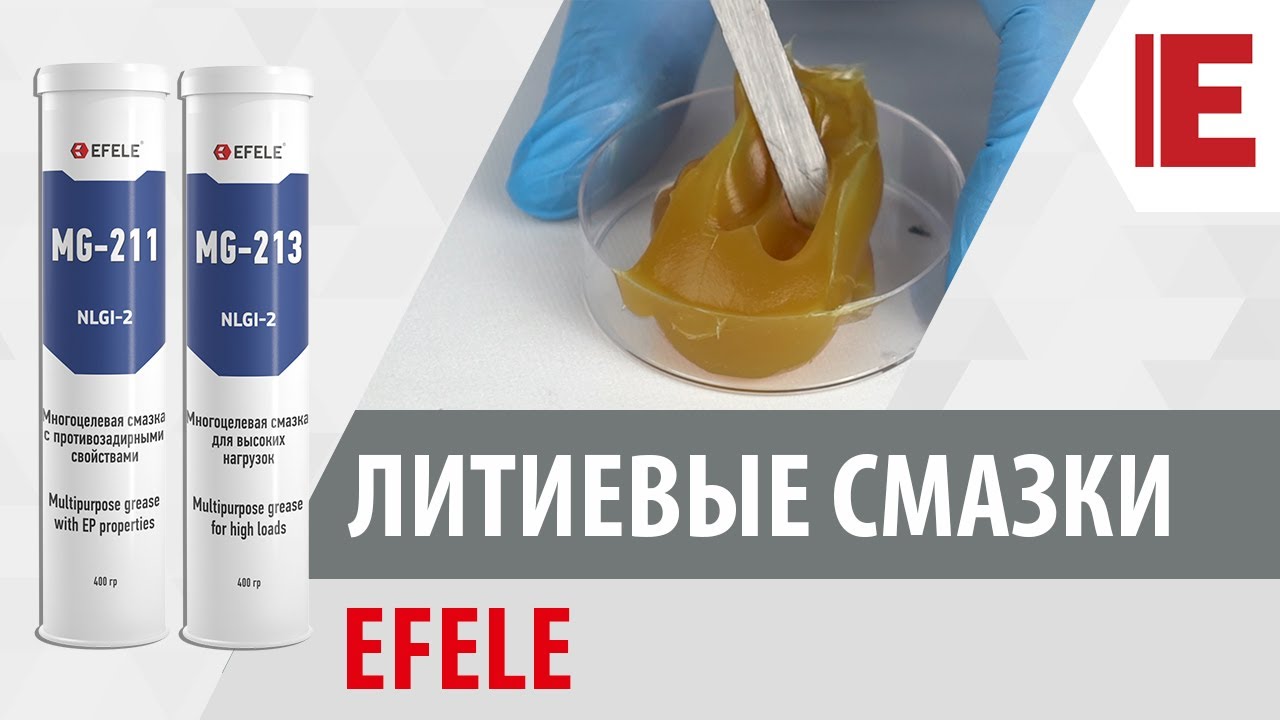 Обзор на нови хранителни смазки Efele